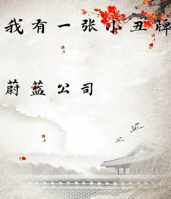 我有一张小丑牌