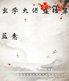 玄学大佬直播算命，全网爆红成顶流