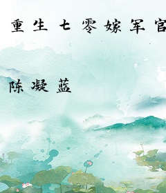 重生七零嫁军官