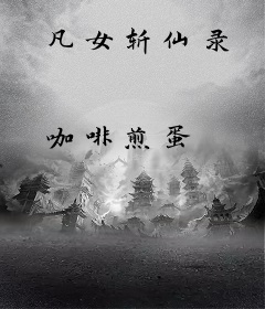 凡女斩仙录