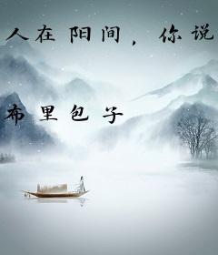 人在阳间，你说我阴司当差十年？