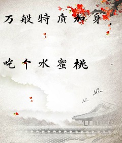 万般特质加身，我终将成为不朽