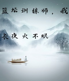 篮坛训练师，我一手缔造了超巨