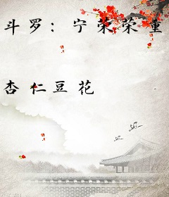 斗罗：宁荣荣重生，开局双生武魂