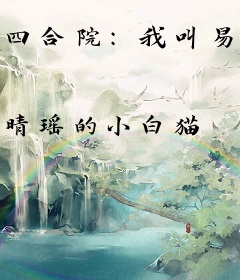 四合院：我叫易中河