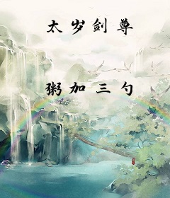 太岁剑尊
