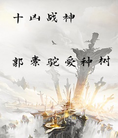 十凶战神