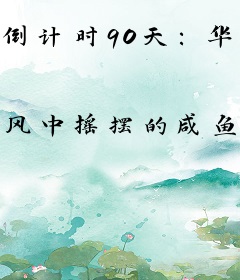 倒计时90天：华夏进入一级战备