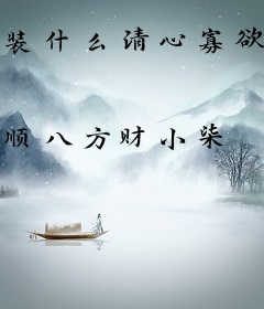 装什么清心寡欲？弹幕说你想强制我