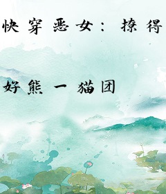 快穿恶女：撩得疯批男主们全沦陷