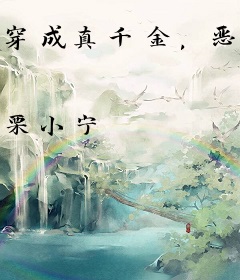 穿成真千金，恶女长公主每天训狗