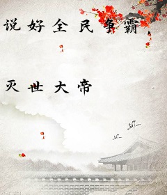 说好全民争霸，你搞垄断什么意思