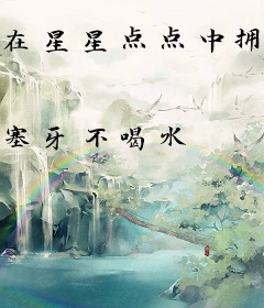 在星星点点中拥向你