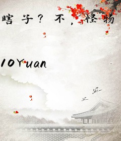 瞎子？不，怪物之主！