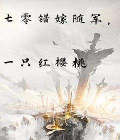 七零错嫁随军，被最强大佬宠上天