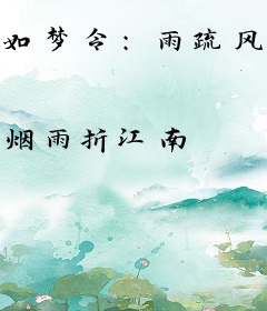 如梦令：雨疏风骤