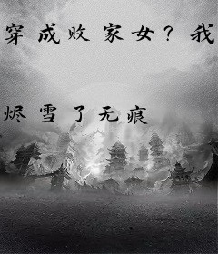 穿成败家女？我拒绝摆烂带飞全家