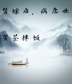 替嫁后，病危世子被撩得活蹦乱跳