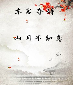 东宫夺娇