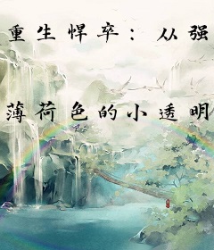 重生悍卒：从强制发老婆开始