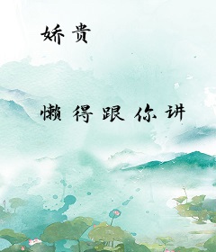 娇贵
