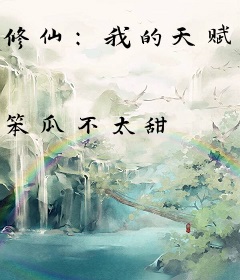 修仙：我的天赋有亿点强