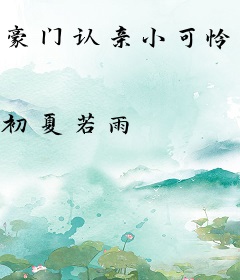 豪门认亲小可怜，竟是玄门大宗师