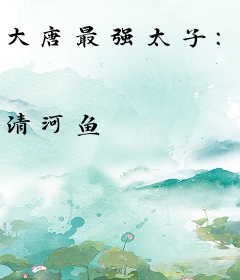 大唐最强太子：开局怒怼李世民