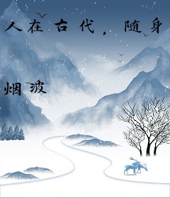 人在古代，随身有座现代都市