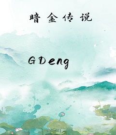 暗金传说