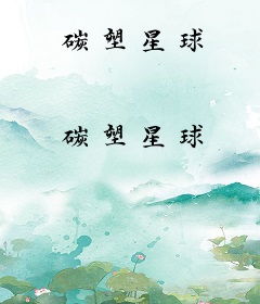 碳塑星球