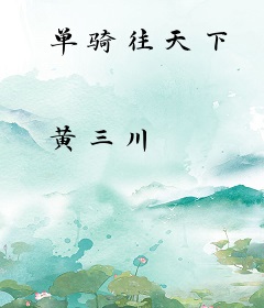 单骑往天下