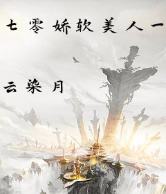 七零娇软美人一下乡，撩得硬汉心痒痒