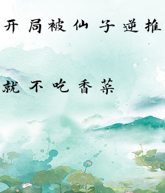 开局被仙子逆推，觉醒吞噬武魂