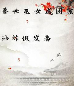 兽世巫女成团宠，修罗场全员黑化