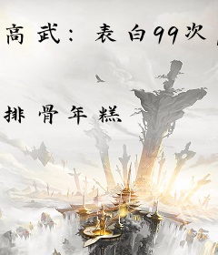 高武：表白99次，我升到满级
