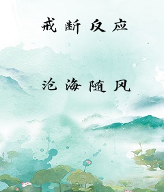 戒断反应