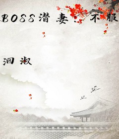 BOSS潜妻：不服咬我啊