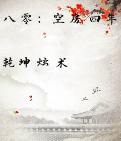 八零：空房四年，丈夫带回了战友遗孀
