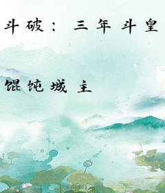 斗破：三年斗皇，五年斗尊