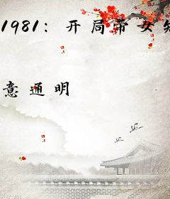 1981：开局带女知青吃鸡