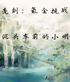 亮剑：氪金抗战，专治火力不足！