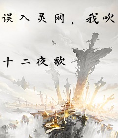 误入灵网，我吹的牛成真了！