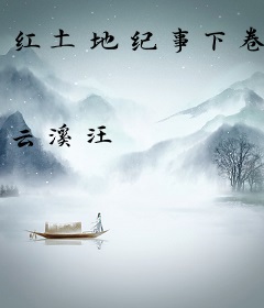 红土地纪事下卷