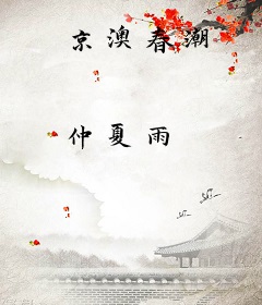 京澳春潮