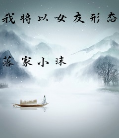 我将以女友形态出击