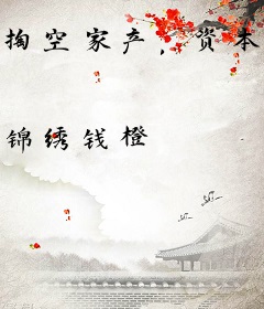 掏空家产，资本家小姐去部队寻夫