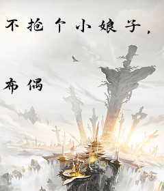 不抢个小娘子，当什么纨绔侯爷？