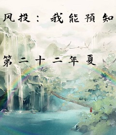 风投：我能预知未来