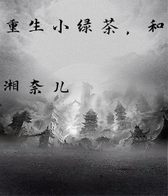 重生小绿茶，和绝症老公嘎嘎乱杀